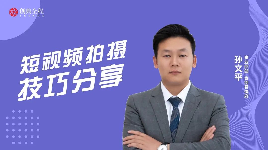 孙文平合创君悦府短视频拍摄技巧分享.jpg undefined