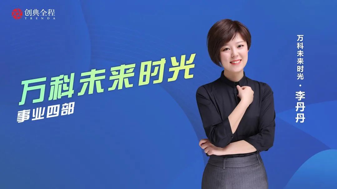 李丹丹万科未来时光持续艰苦奋斗.jpg undefined